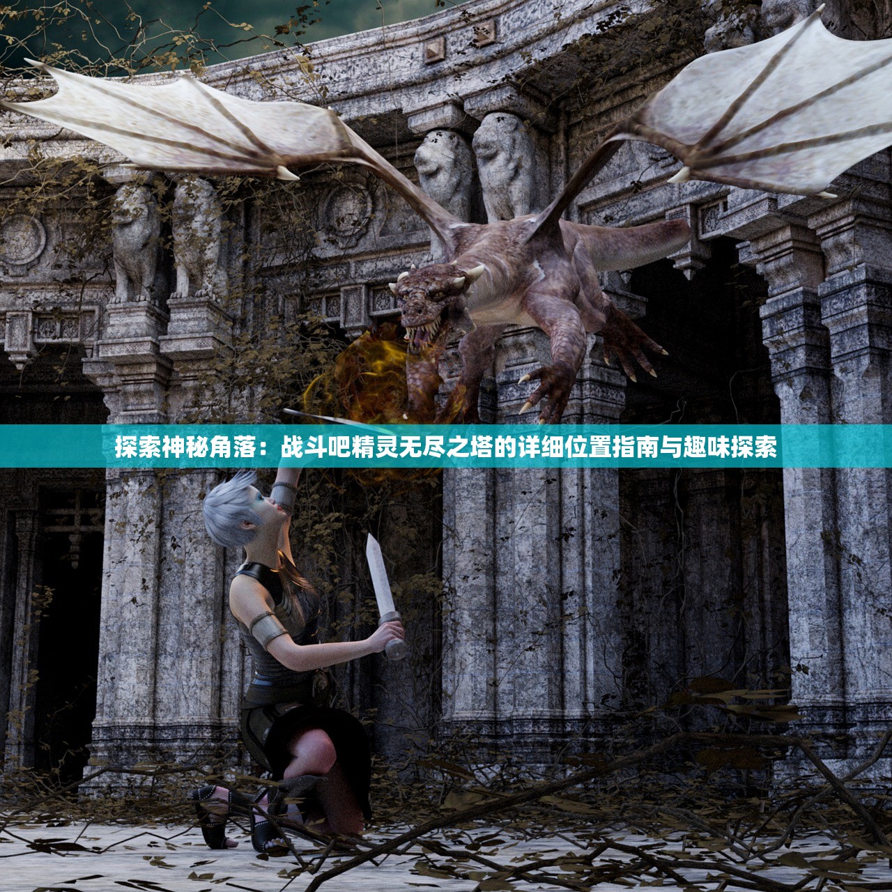 探索神秘角落：战斗吧精灵无尽之塔的详细位置指南与趣味探索