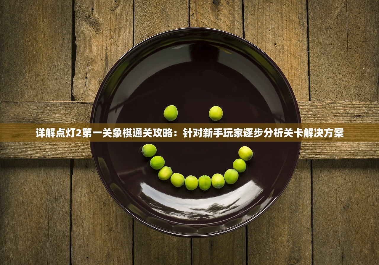 详解点灯2第一关象棋通关攻略：针对新手玩家逐步分析关卡解决方案