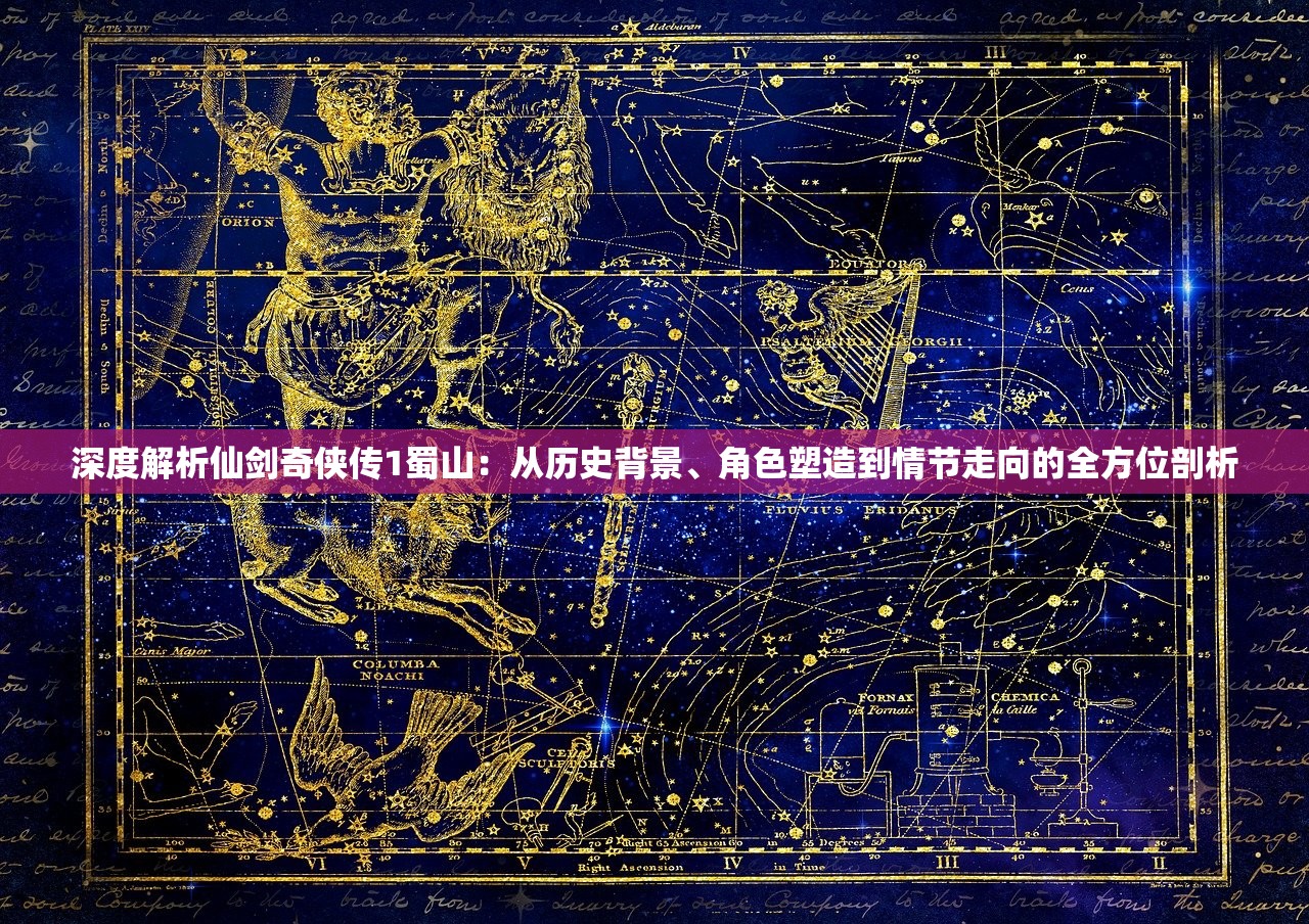 深度解析仙剑奇侠传1蜀山：从历史背景、角色塑造到情节走向的全方位剖析