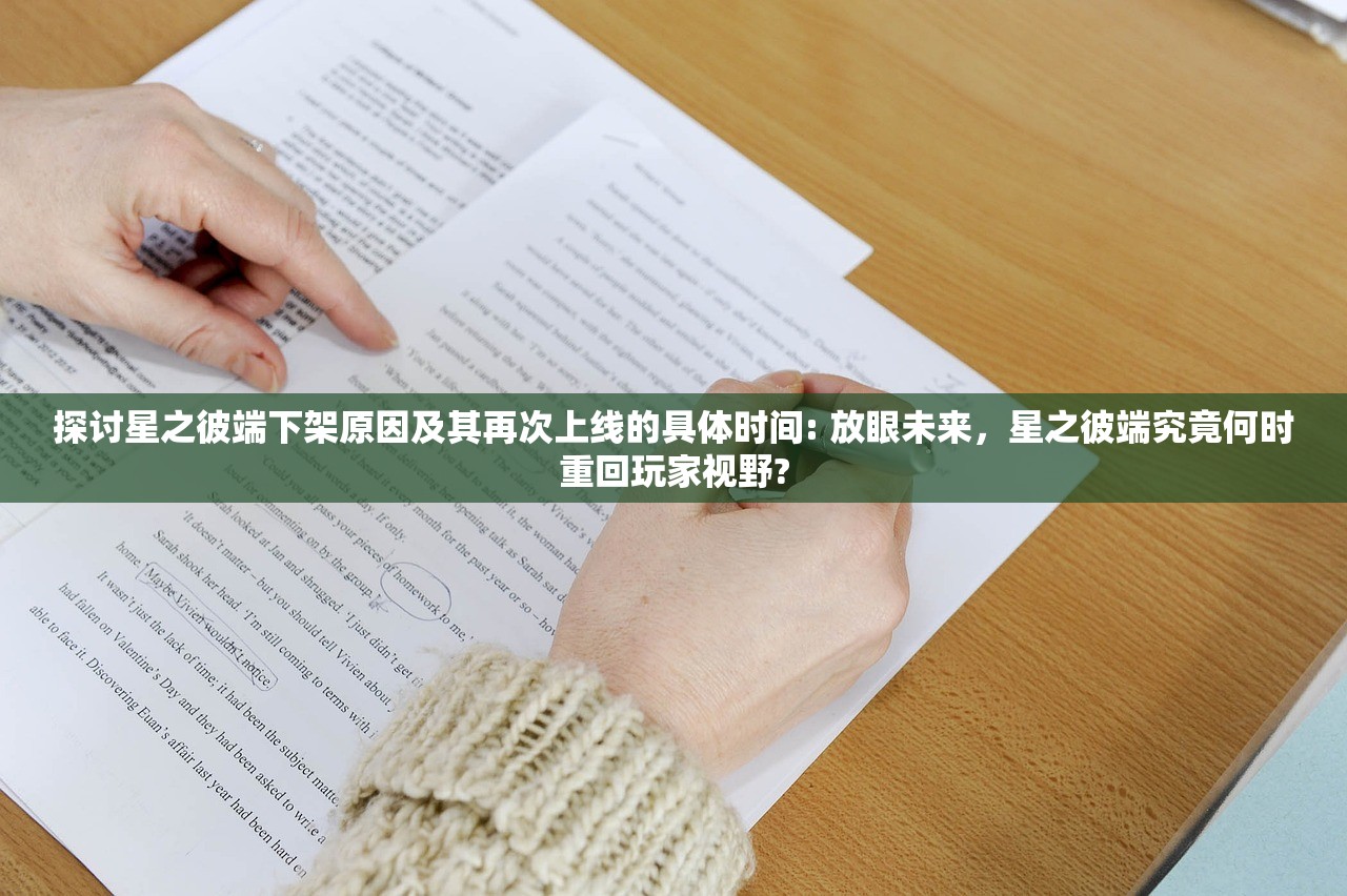 探讨星之彼端下架原因及其再次上线的具体时间: 放眼未来，星之彼端究竟何时重回玩家视野?