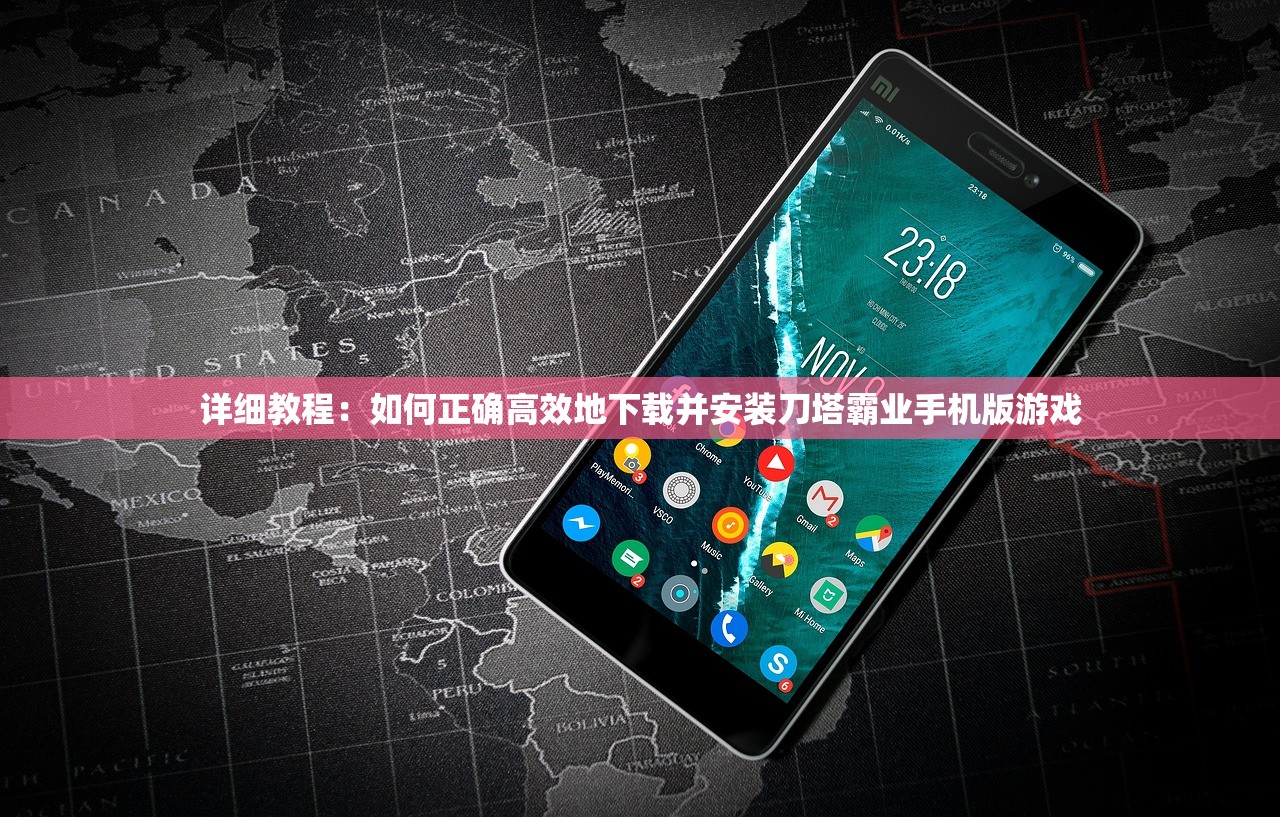 详细教程：如何正确高效地下载并安装刀塔霸业手机版游戏