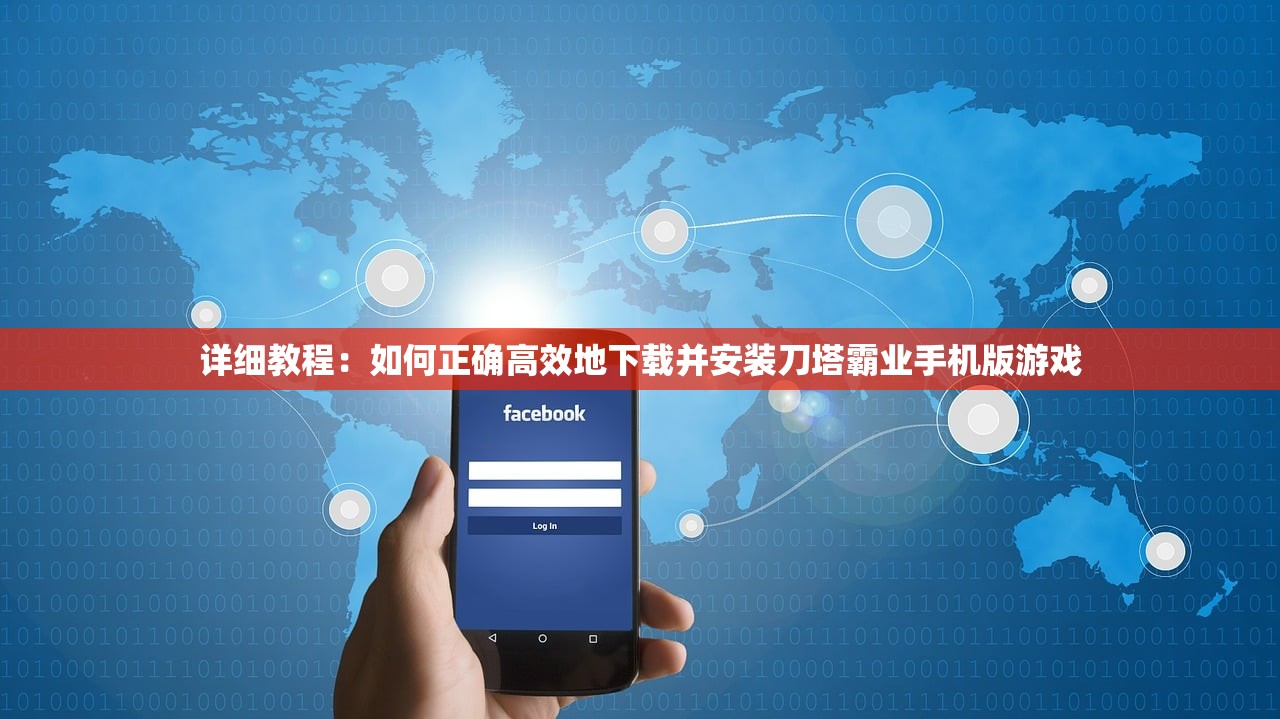 详细教程：如何正确高效地下载并安装刀塔霸业手机版游戏