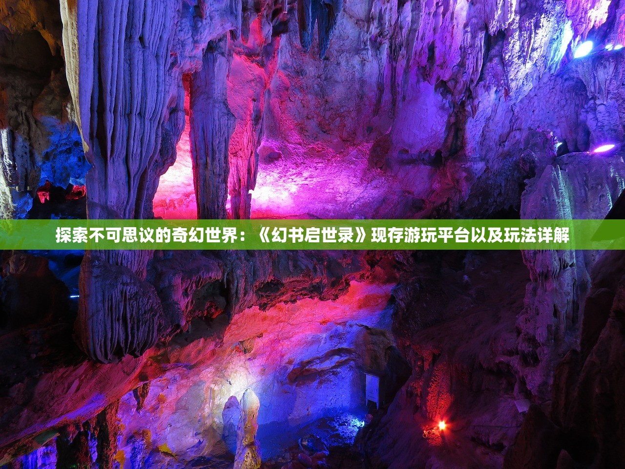 探索不可思议的奇幻世界：《幻书启世录》现存游玩平台以及玩法详解