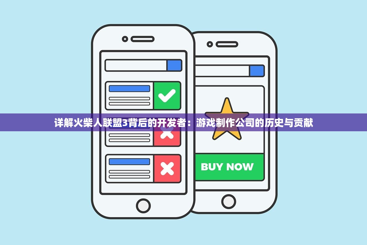 详解火柴人联盟3背后的开发者：游戏制作公司的历史与贡献
