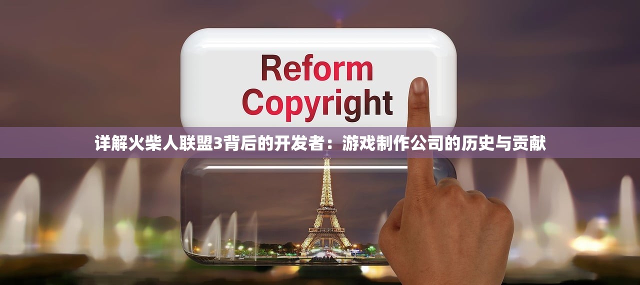 详解火柴人联盟3背后的开发者：游戏制作公司的历史与贡献