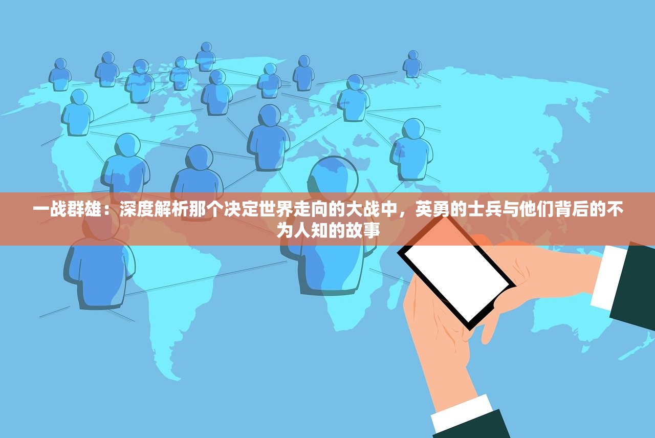 一战群雄：深度解析那个决定世界走向的大战中，英勇的士兵与他们背后的不为人知的故事