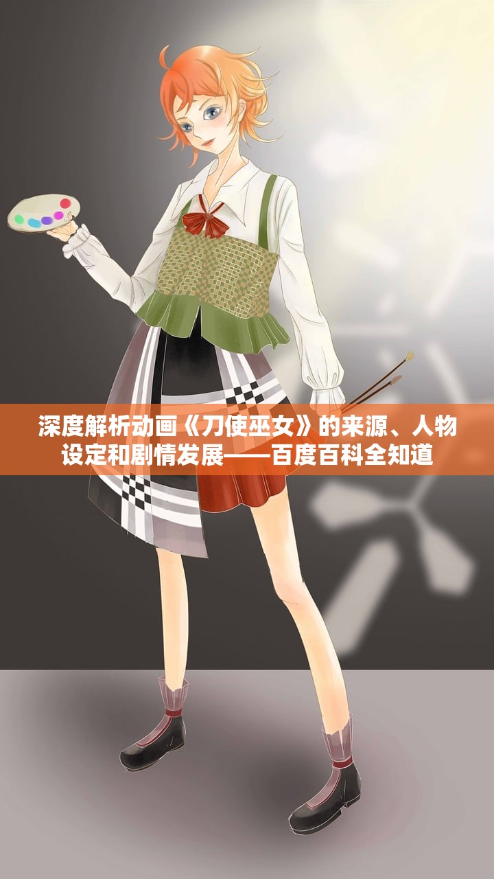 深度解析动画《刀使巫女》的来源、人物设定和剧情发展——百度百科全知道