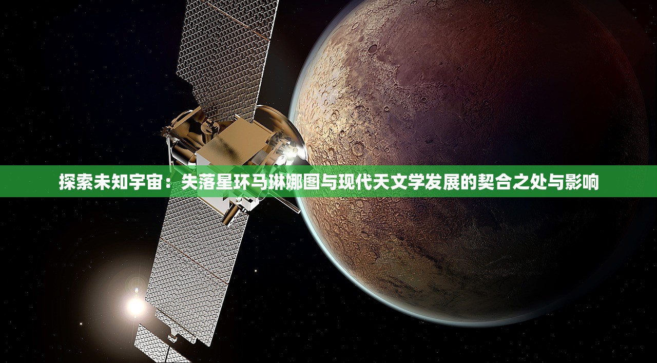 探索未知宇宙：失落星环马琳娜图与现代天文学发展的契合之处与影响