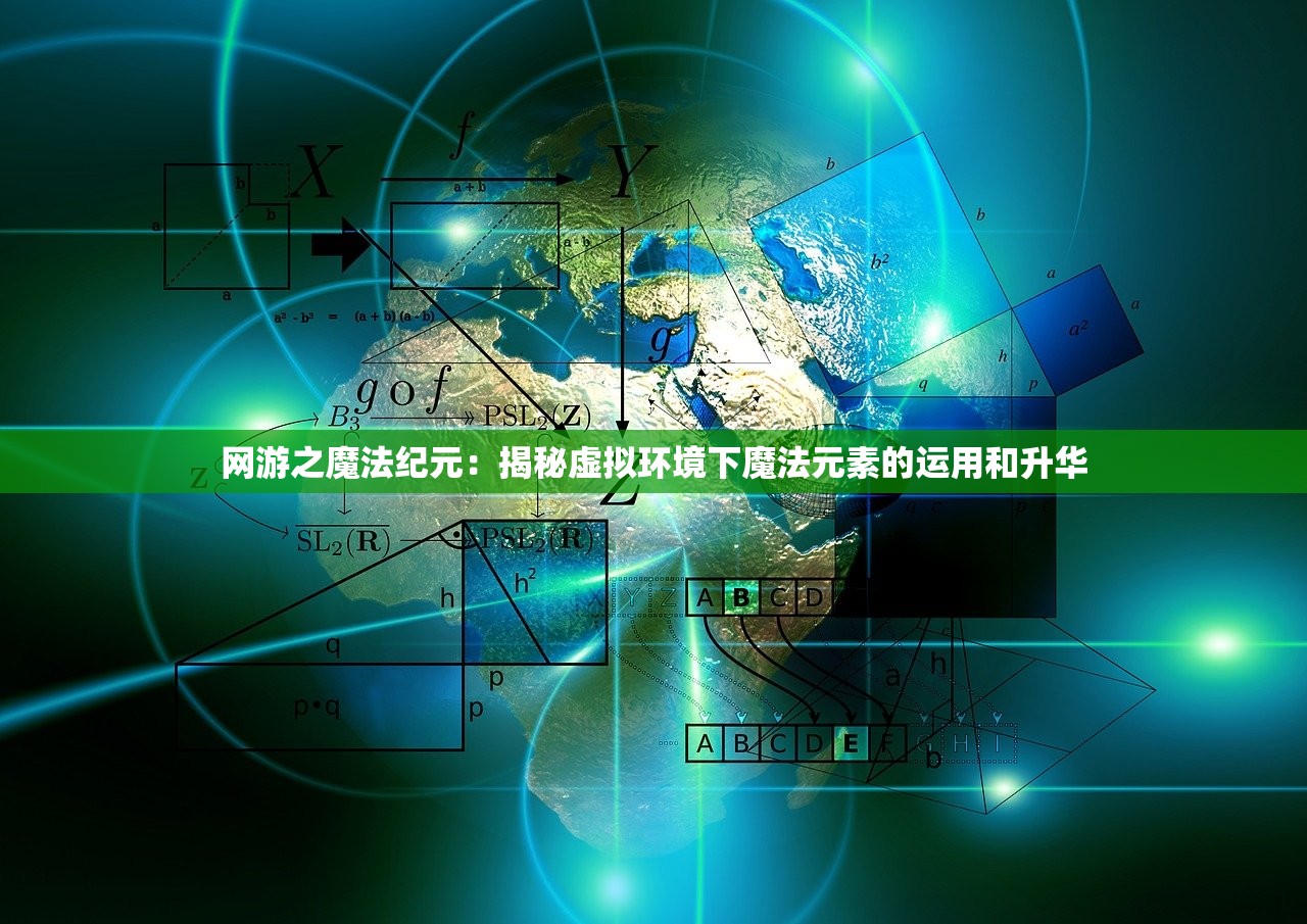 网游之魔法纪元：揭秘虚拟环境下魔法元素的运用和升华