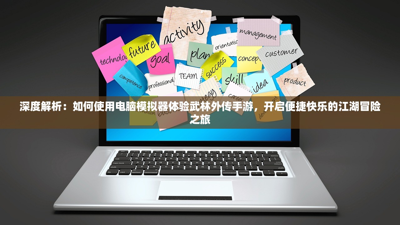 深度解析：如何使用电脑模拟器体验武林外传手游，开启便捷快乐的江湖冒险之旅