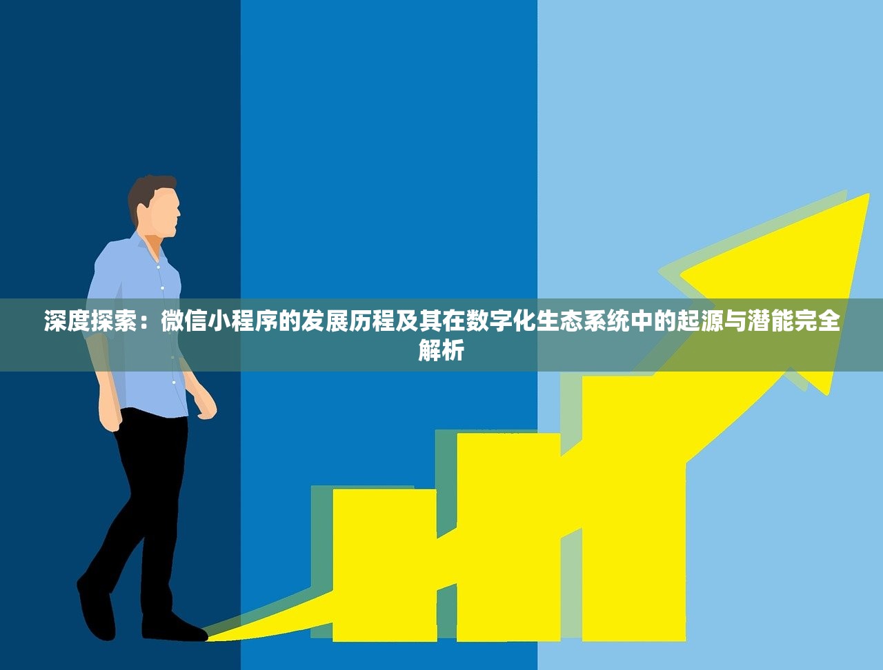深度探索：微信小程序的发展历程及其在数字化生态系统中的起源与潜能完全解析