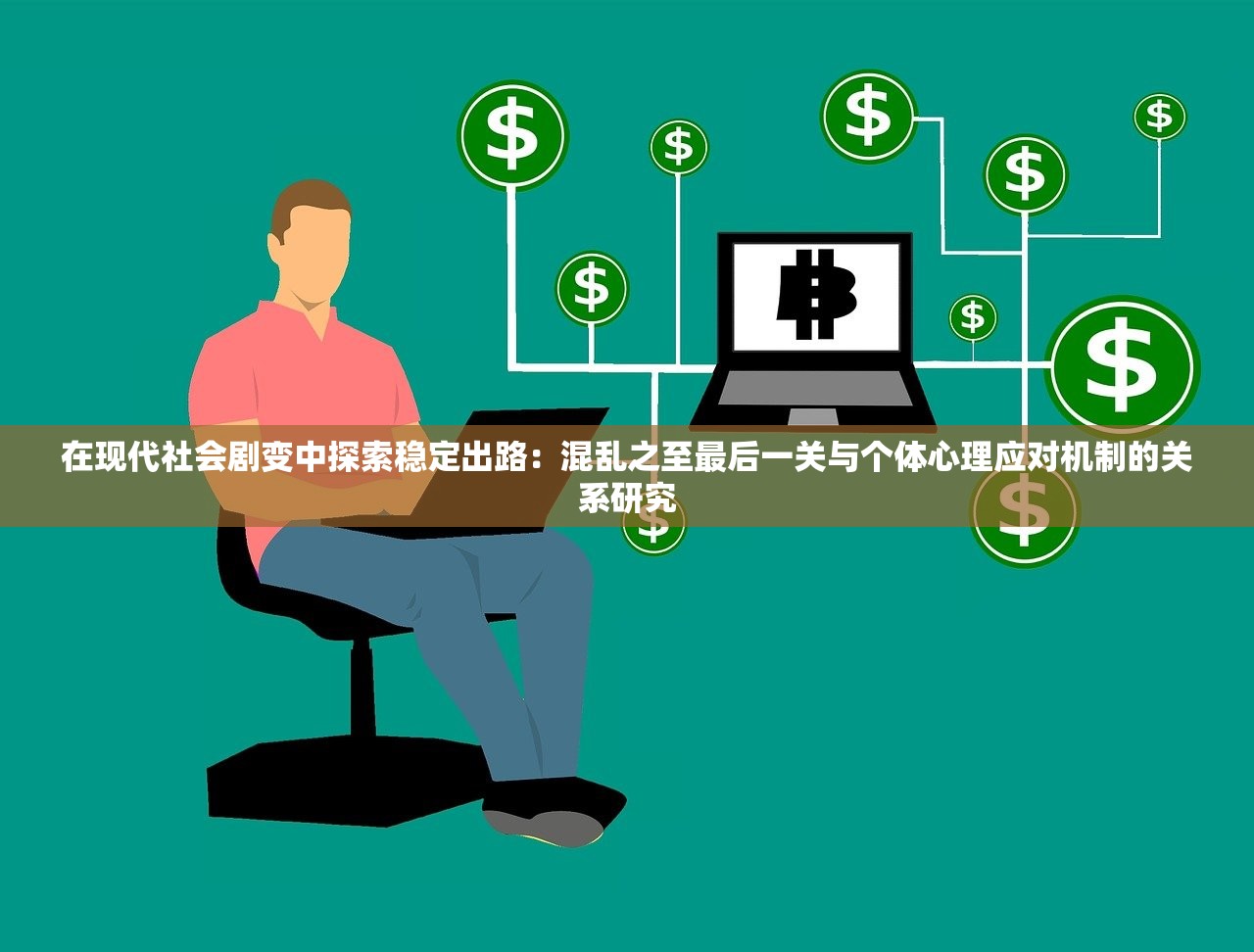 在现代社会剧变中探索稳定出路：混乱之至最后一关与个体心理应对机制的关系研究