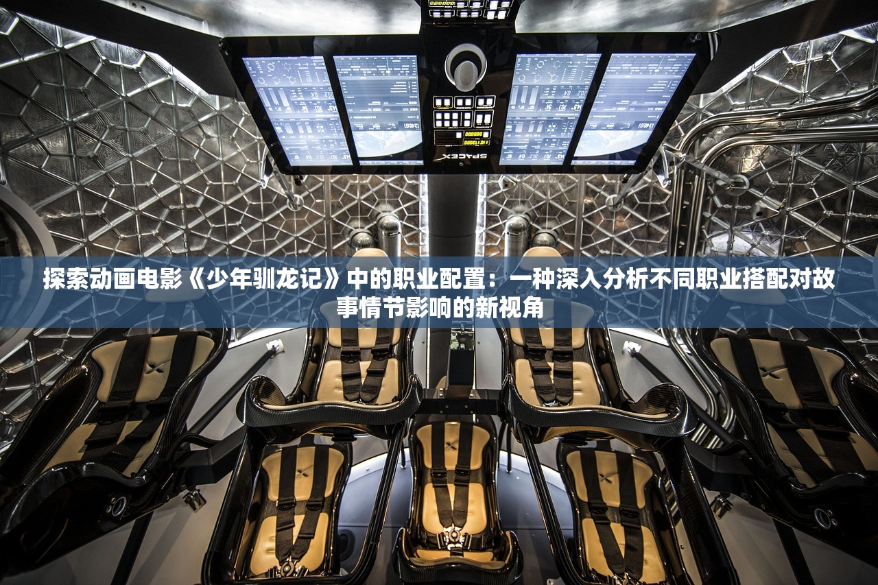 探索动画电影《少年驯龙记》中的职业配置：一种深入分析不同职业搭配对故事情节影响的新视角