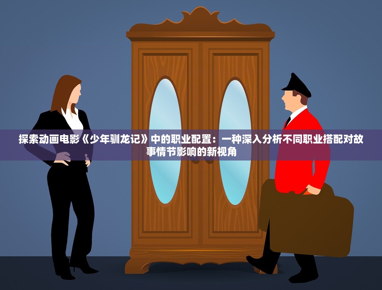探索动画电影《少年驯龙记》中的职业配置：一种深入分析不同职业搭配对故事情节影响的新视角