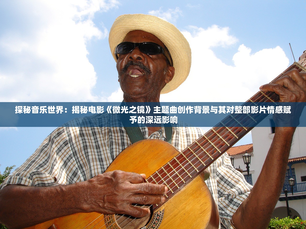 探秘音乐世界：揭秘电影《微光之镜》主题曲创作背景与其对整部影片情感赋予的深远影响