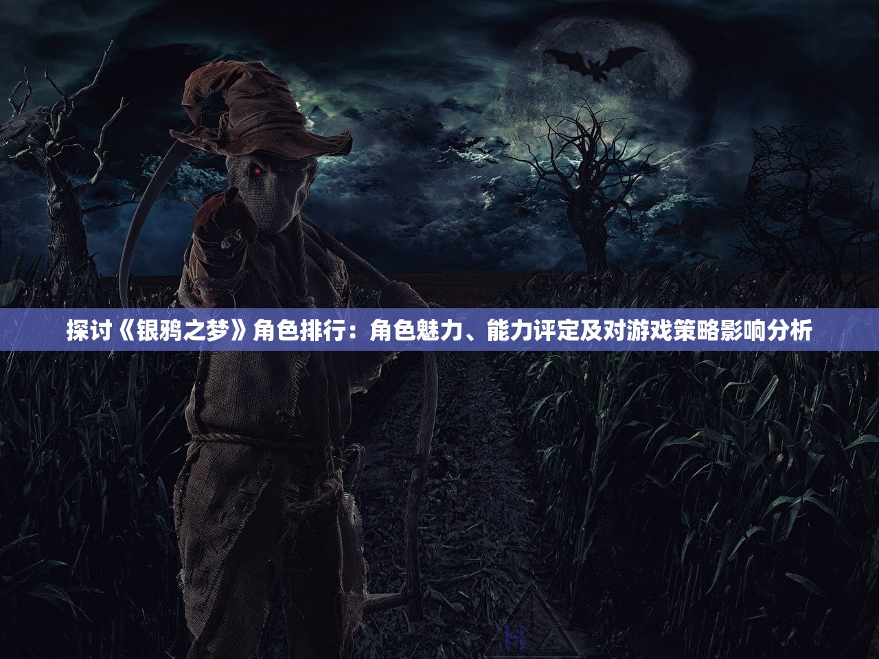 探讨《银鸦之梦》角色排行：角色魅力、能力评定及对游戏策略影响分析