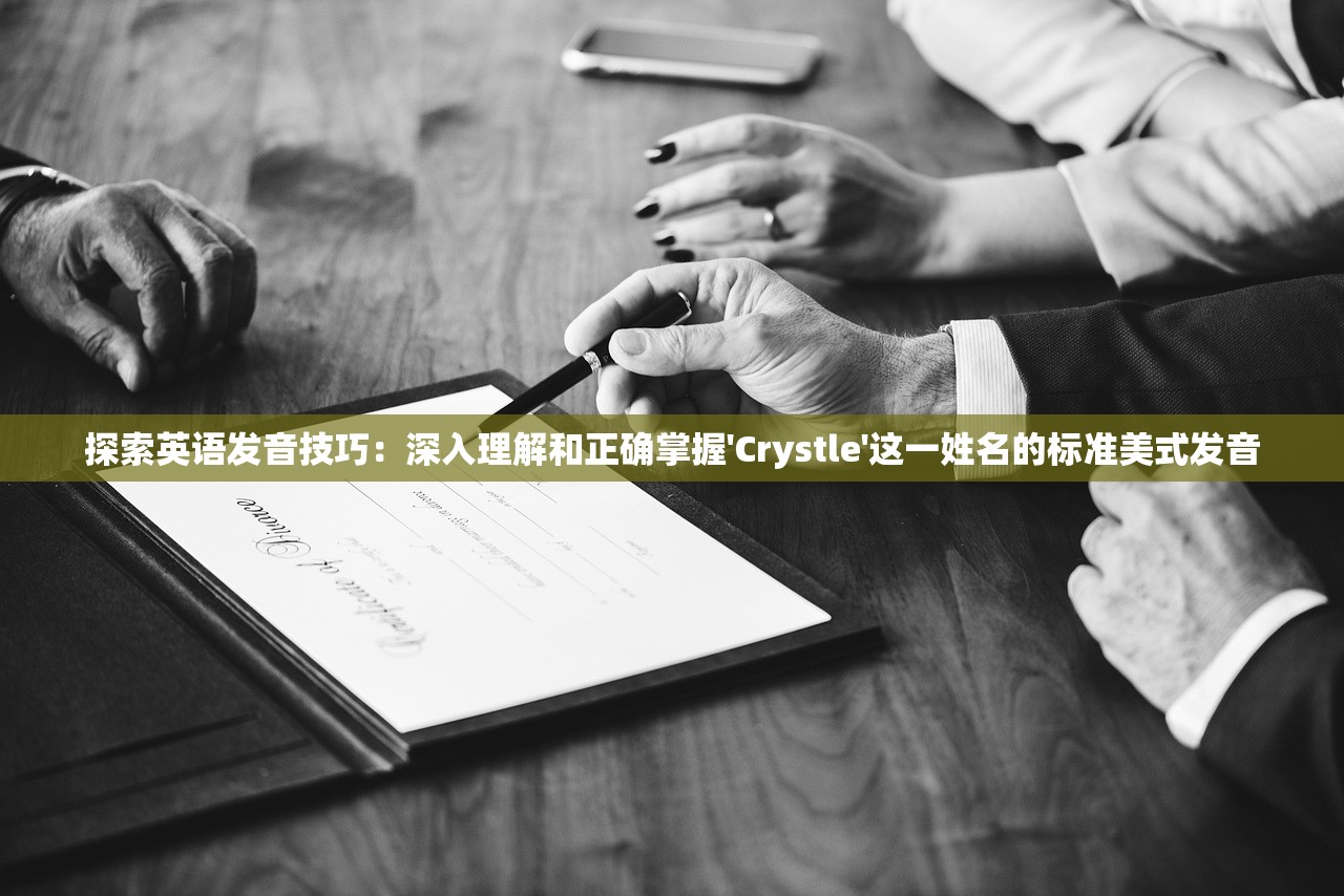 探索英语发音技巧：深入理解和正确掌握'Crystle'这一姓名的标准美式发音