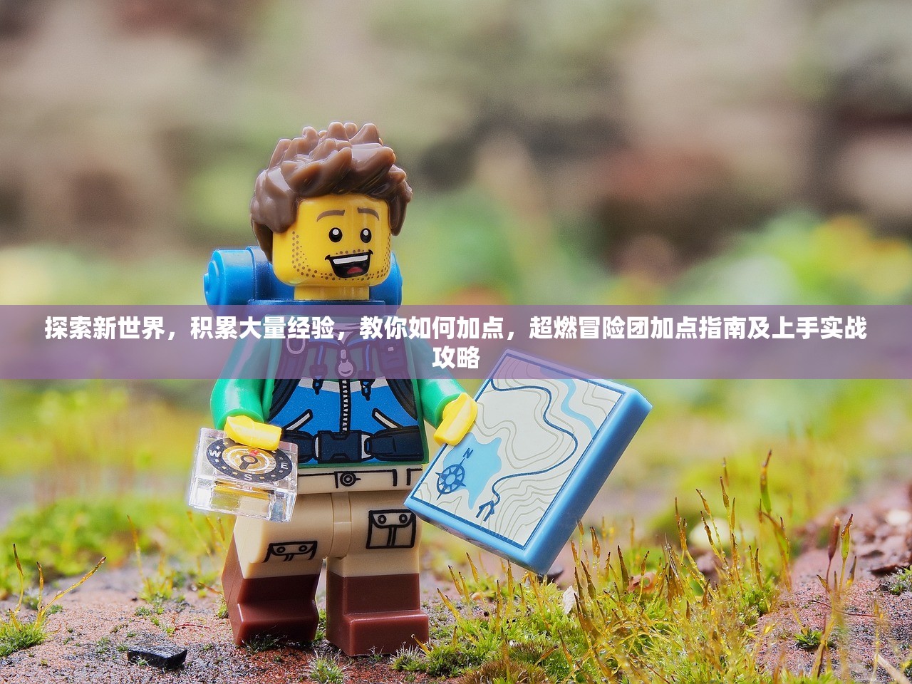 探索新世界，积累大量经验，教你如何加点，超燃冒险团加点指南及上手实战攻略