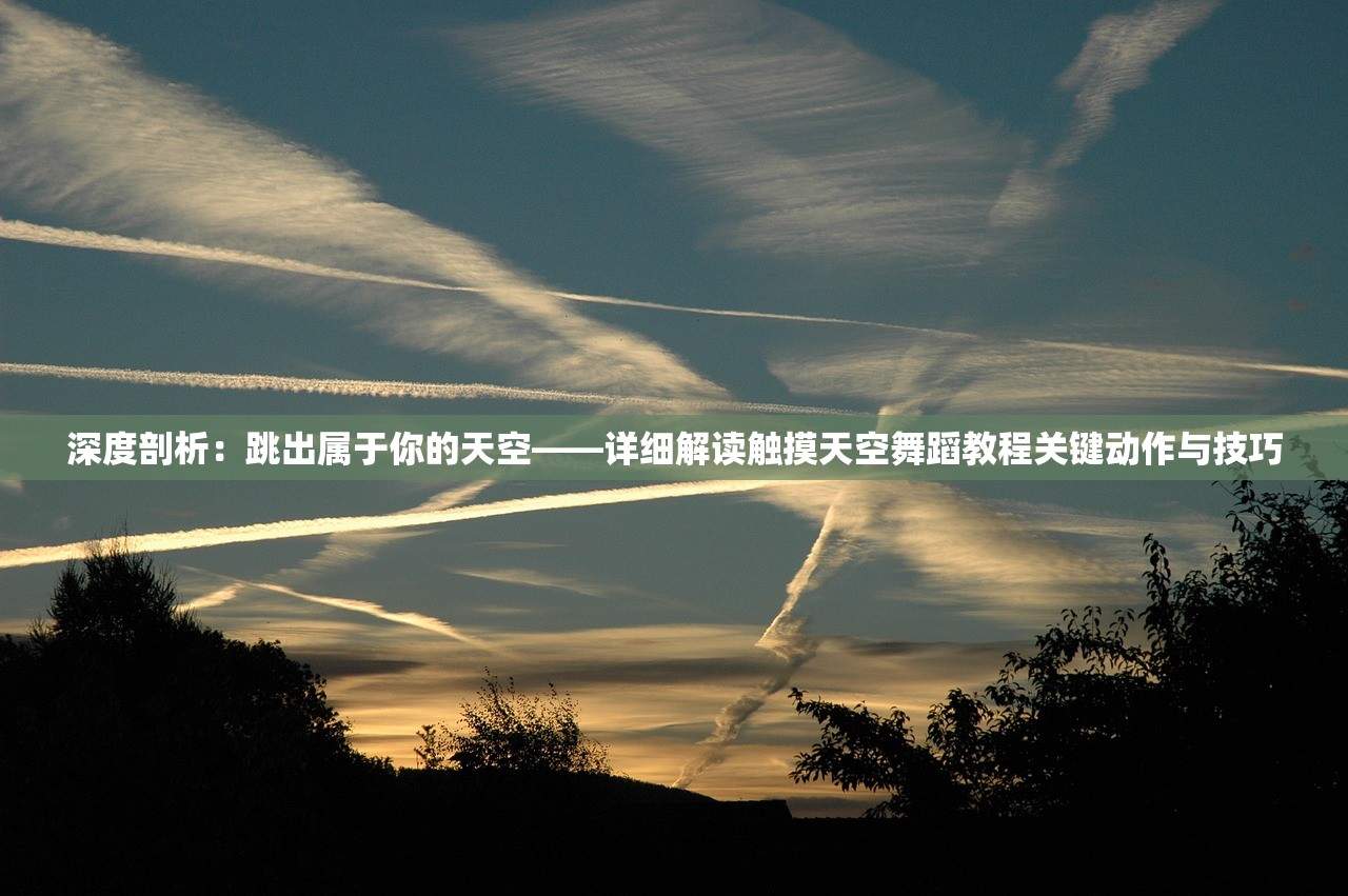 深度剖析：跳出属于你的天空——详细解读触摸天空舞蹈教程关键动作与技巧