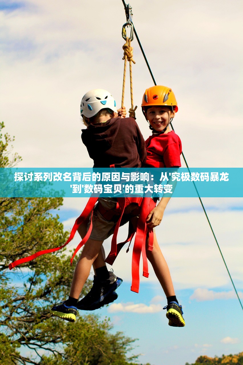 探讨系列改名背后的原因与影响：从'究极数码暴龙'到'数码宝贝'的重大转变