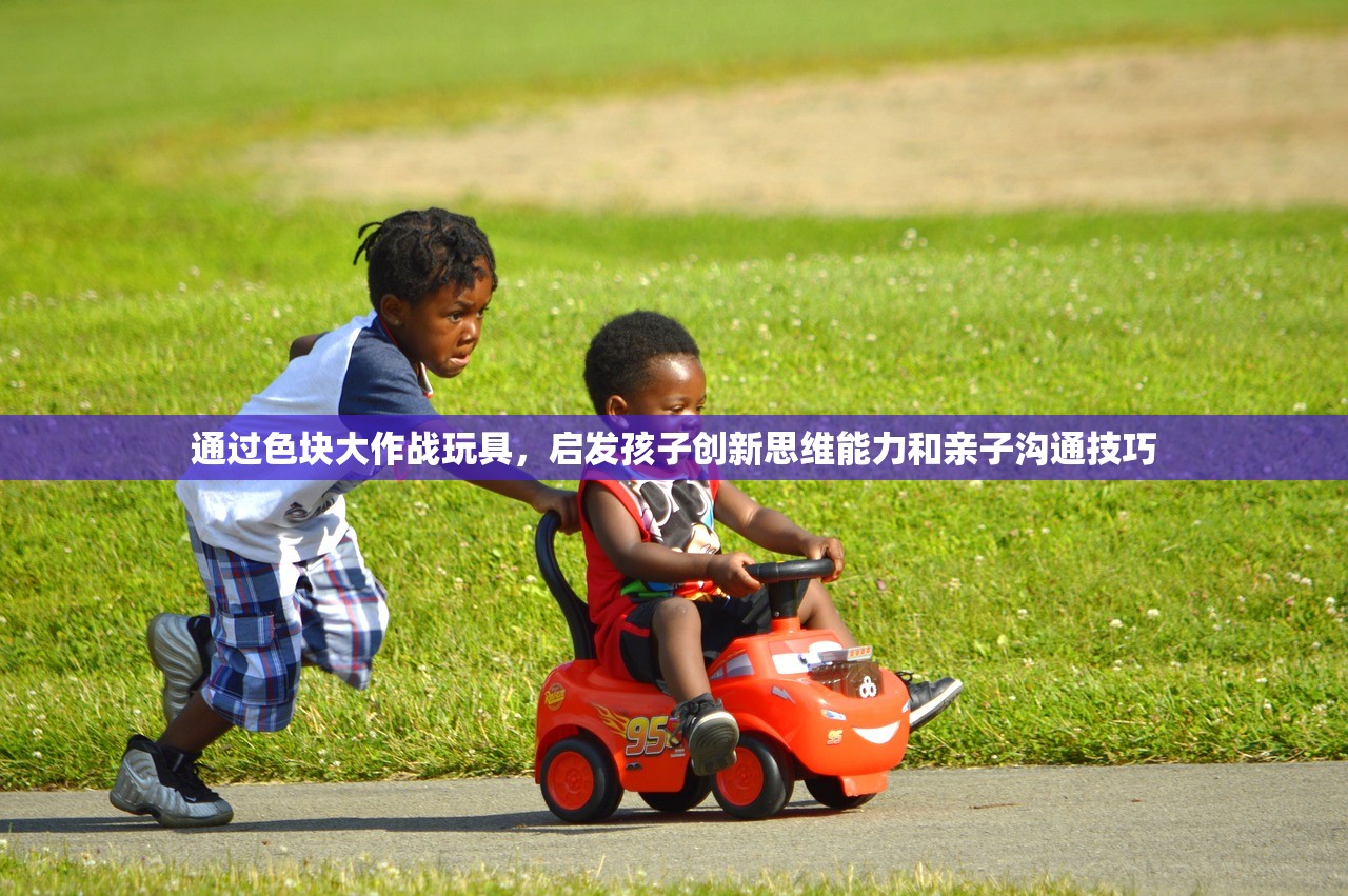 通过色块大作战玩具，启发孩子创新思维能力和亲子沟通技巧