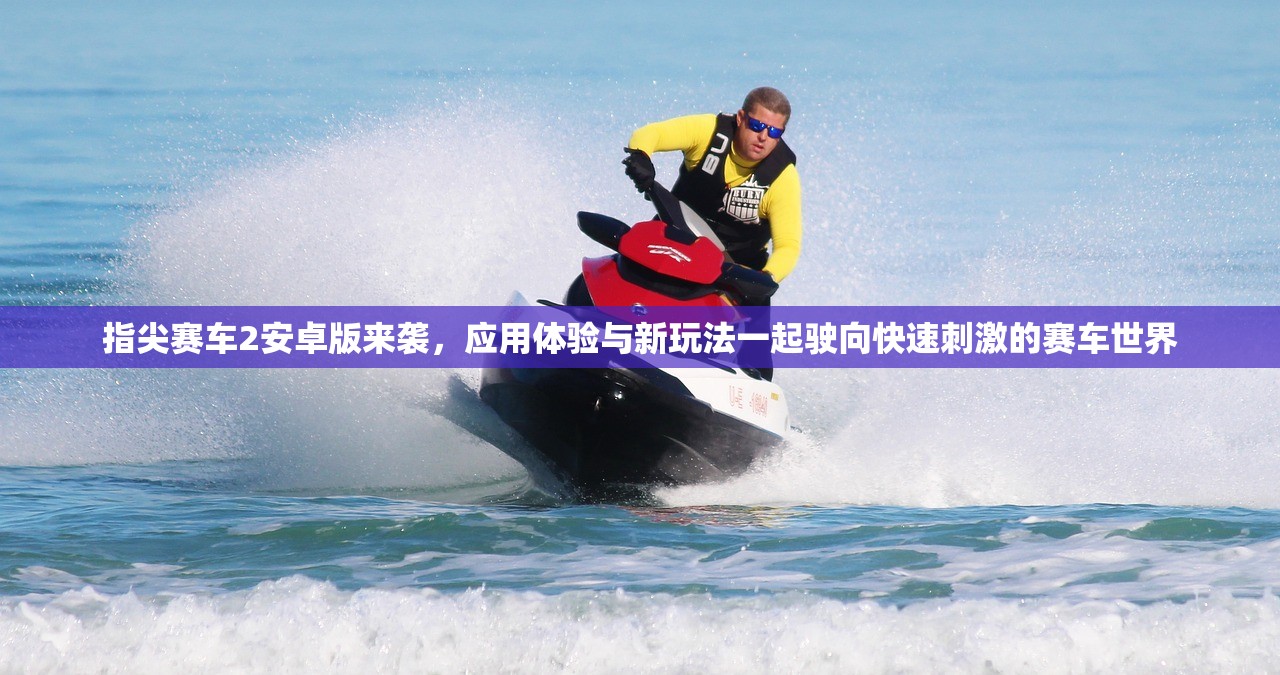 指尖赛车2安卓版来袭，应用体验与新玩法一起驶向快速刺激的赛车世界