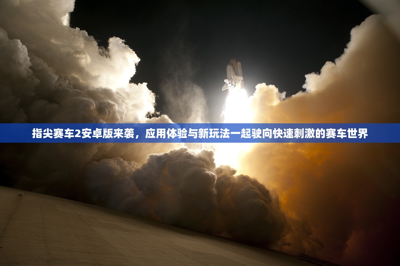 指尖赛车2安卓版来袭，应用体验与新玩法一起驶向快速刺激的赛车世界