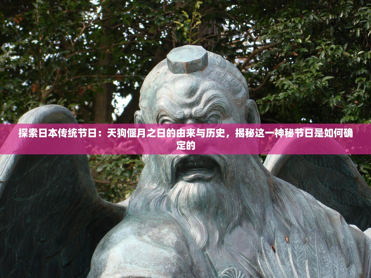 探索日本传统节日：天狗偃月之日的由来与历史，揭秘这一神秘节日是如何确定的