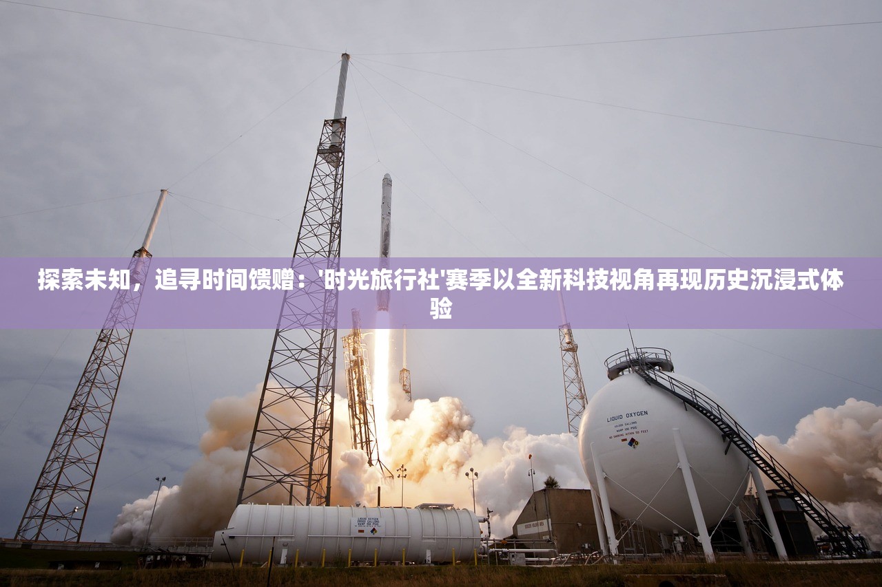 探索未知，追寻时间馈赠：'时光旅行社'赛季以全新科技视角再现历史沉浸式体验