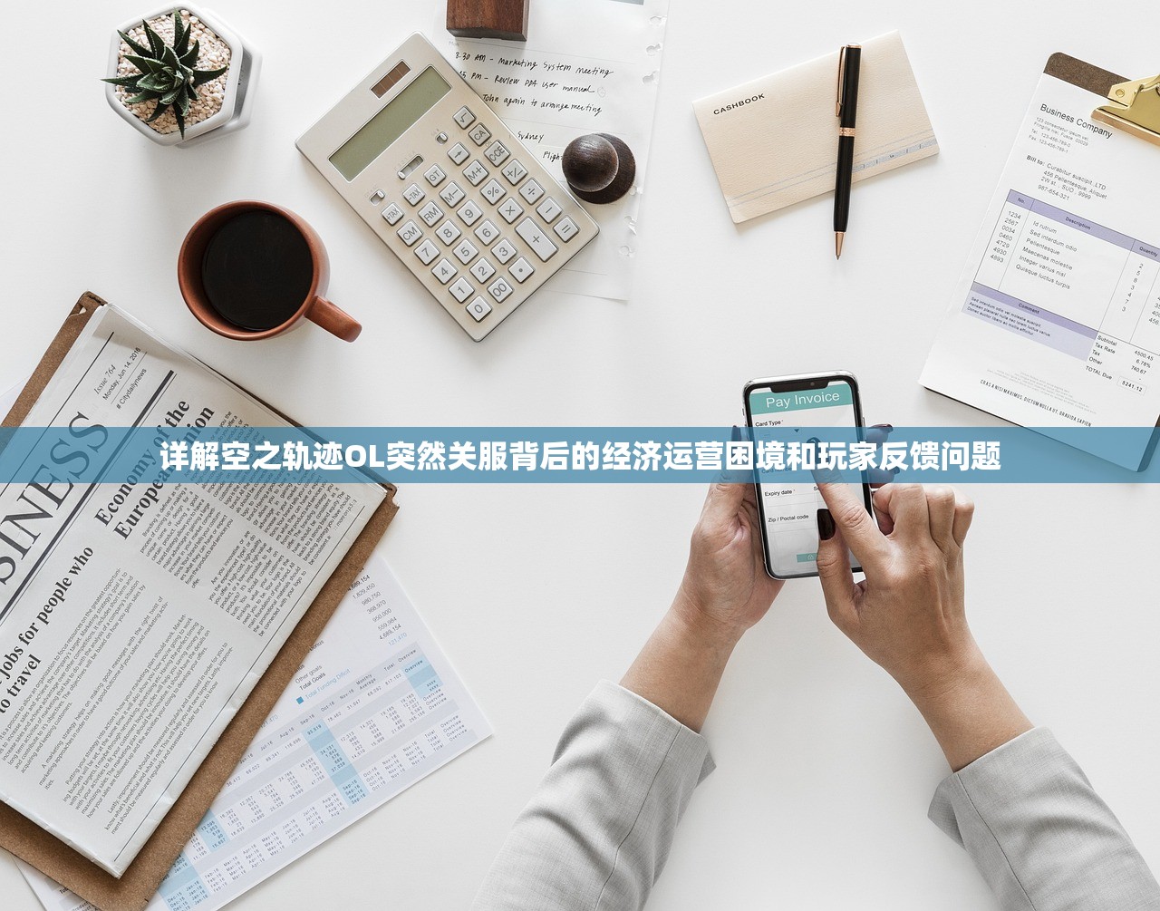 详解空之轨迹OL突然关服背后的经济运营困境和玩家反馈问题