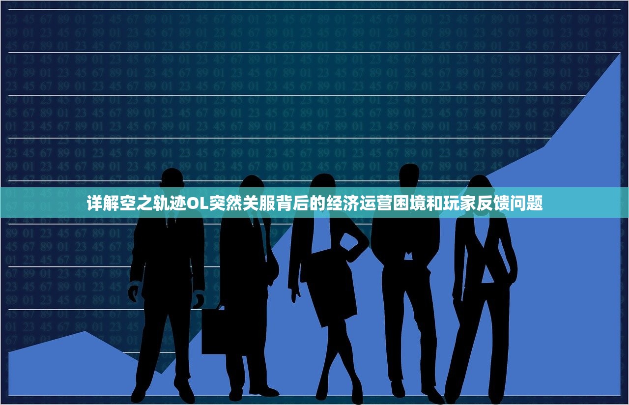 详解空之轨迹OL突然关服背后的经济运营困境和玩家反馈问题