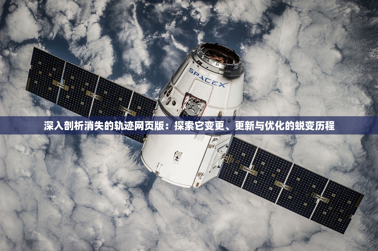 深入剖析消失的轨迹网页版：探索它变更、更新与优化的蜕变历程