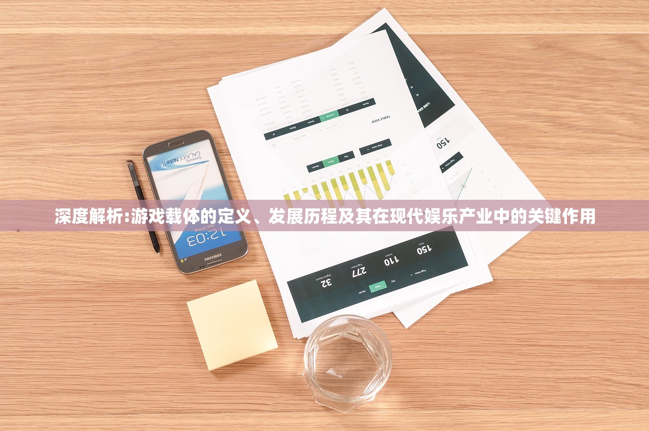 深度解析:游戏载体的定义、发展历程及其在现代娱乐产业中的关键作用