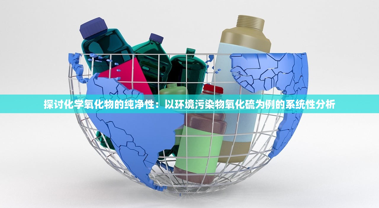 探讨化学氧化物的纯净性：以环境污染物氧化硫为例的系统性分析