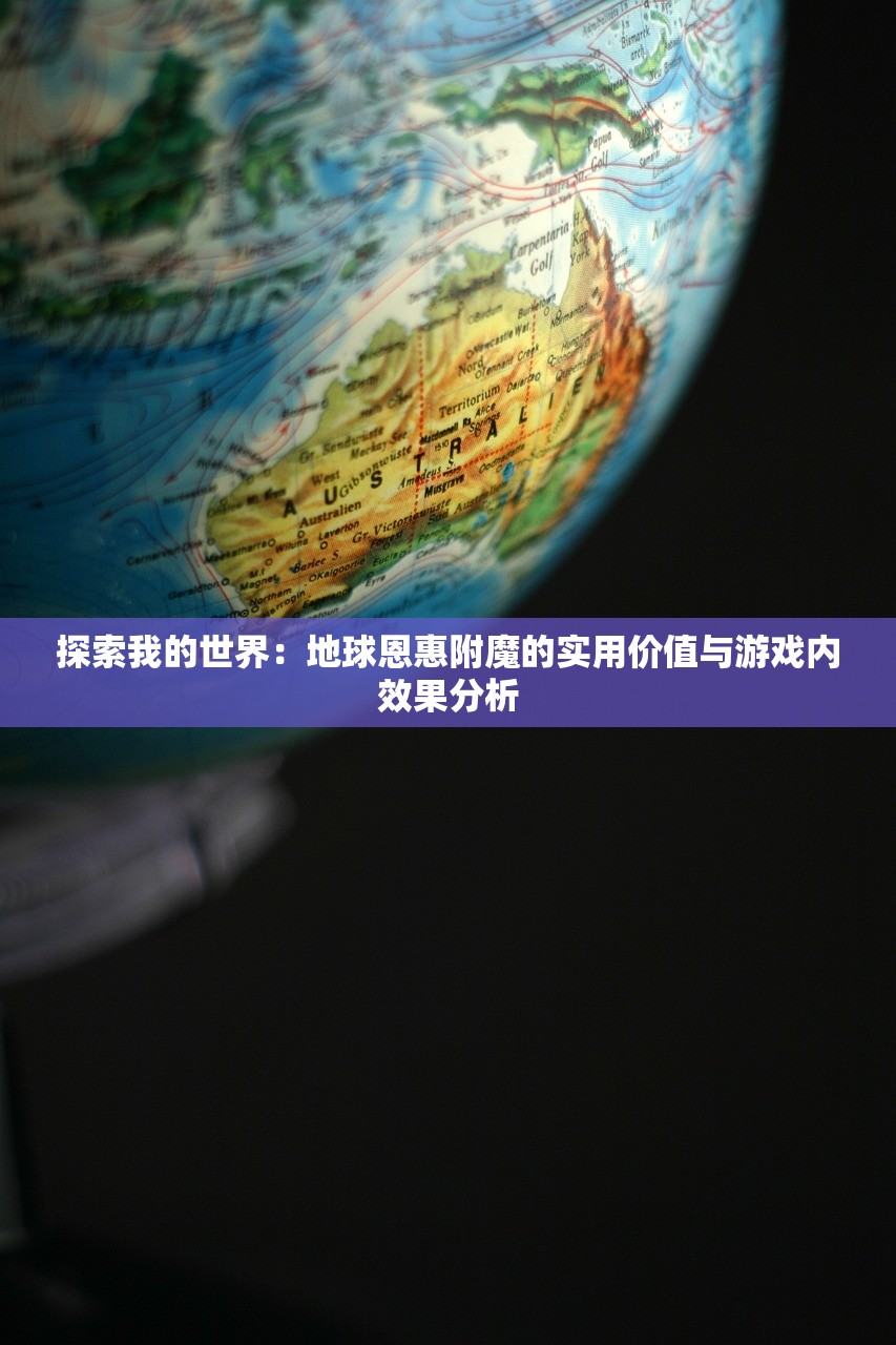 探索我的世界：地球恩惠附魔的实用价值与游戏内效果分析