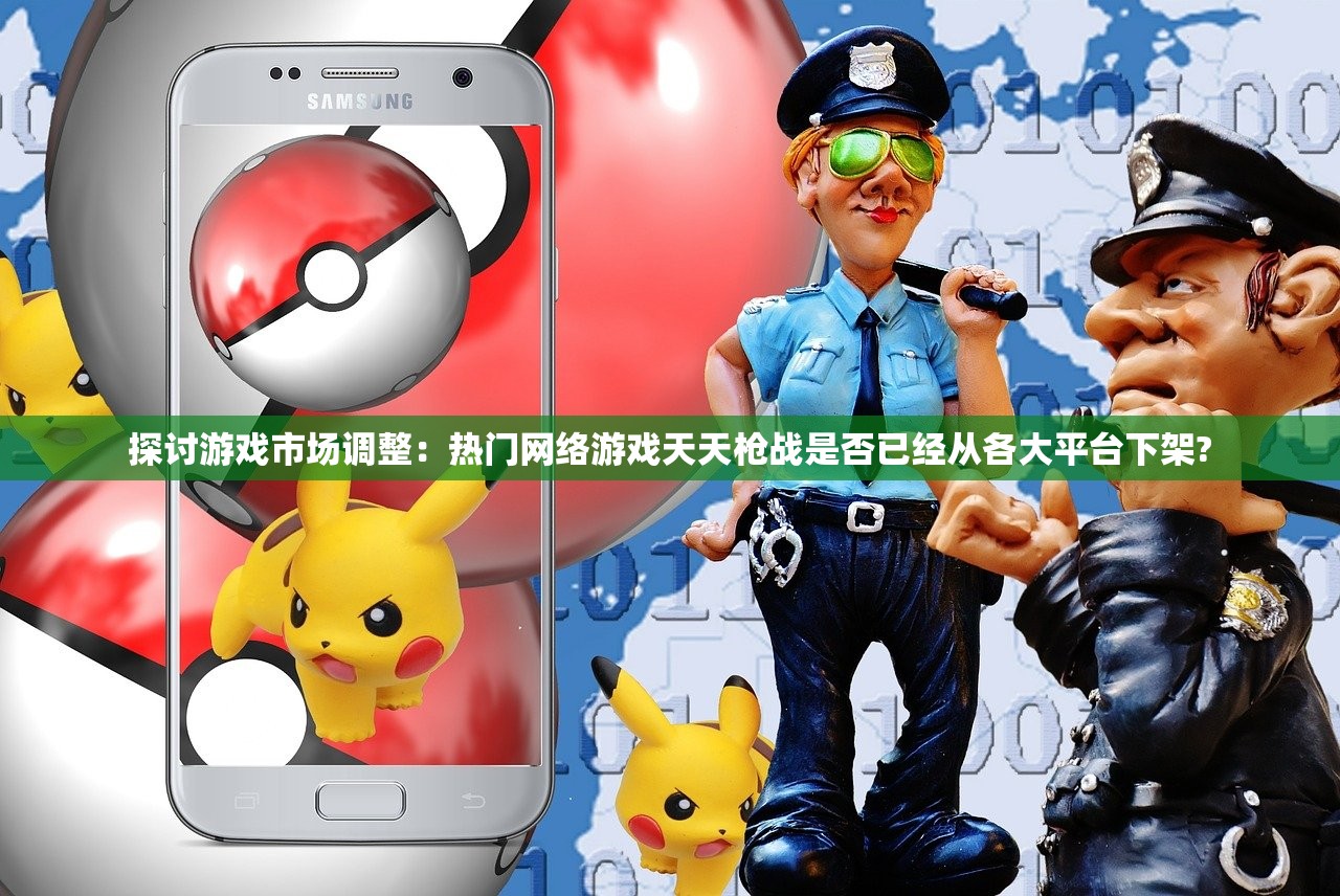 探讨游戏市场调整：热门网络游戏天天枪战是否已经从各大平台下架?