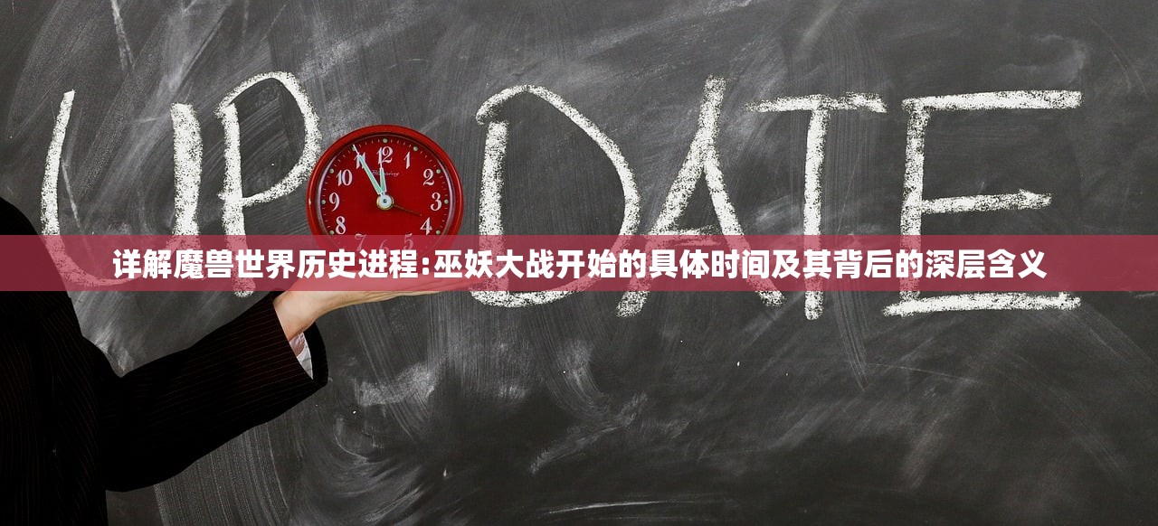 详解魔兽世界历史进程:巫妖大战开始的具体时间及其背后的深层含义