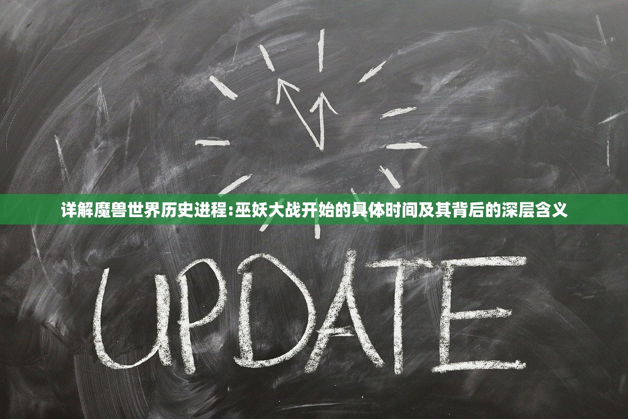 详解魔兽世界历史进程:巫妖大战开始的具体时间及其背后的深层含义