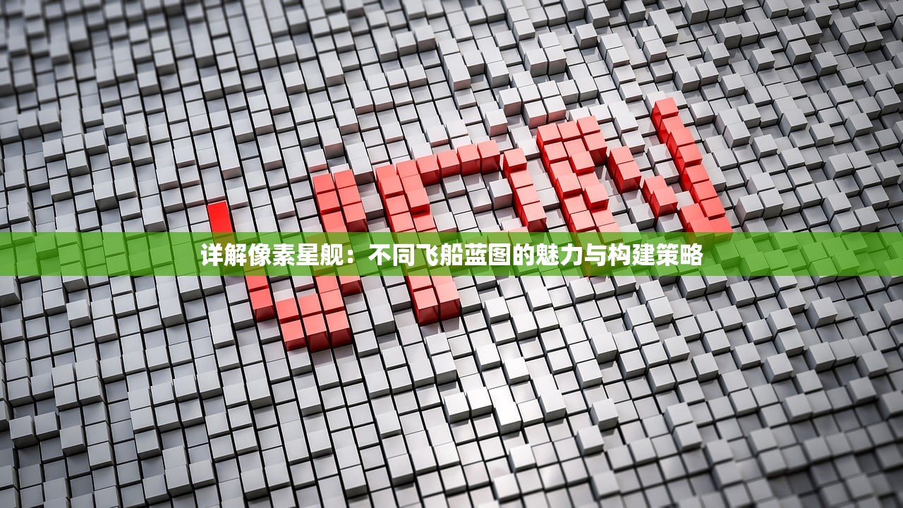 详解像素星舰：不同飞船蓝图的魅力与构建策略