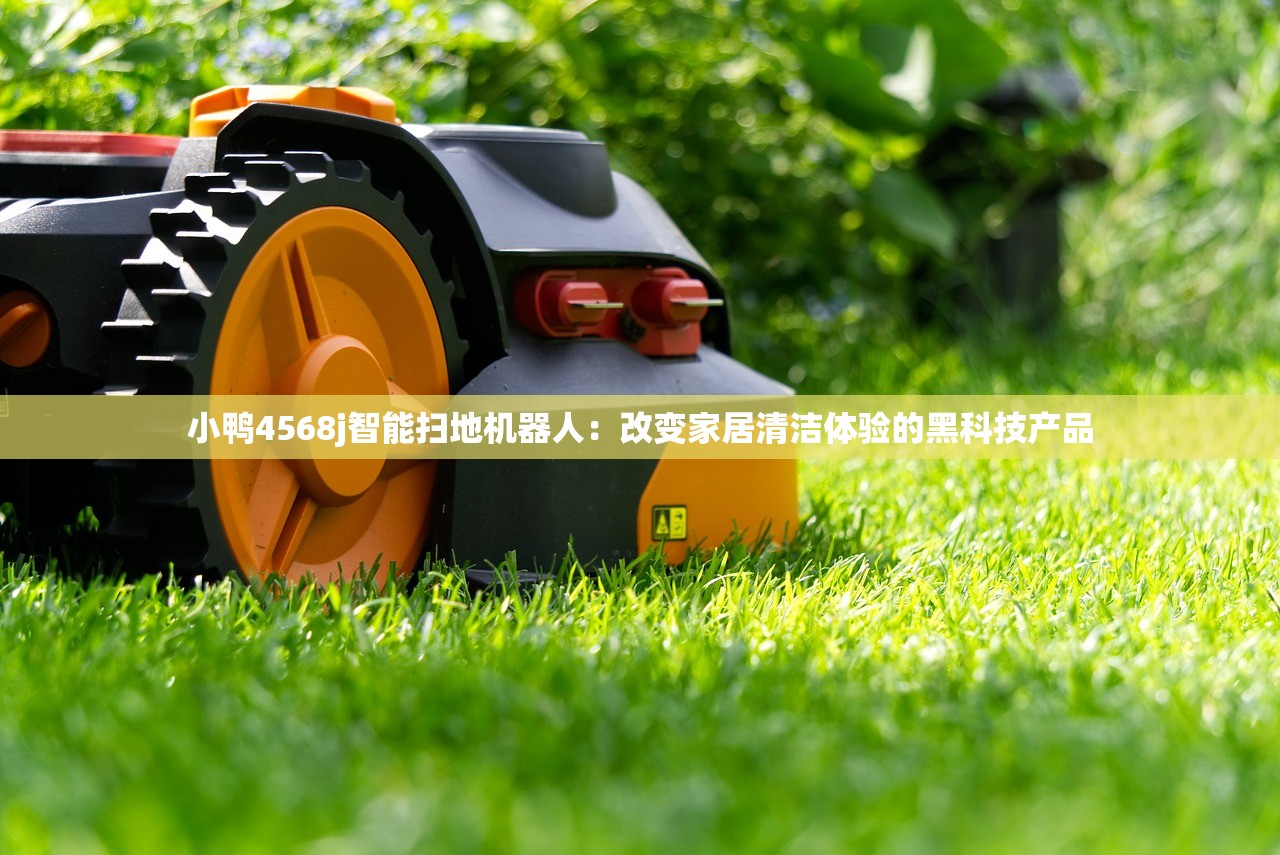 小鸭4568j智能扫地机器人：改变家居清洁体验的黑科技产品