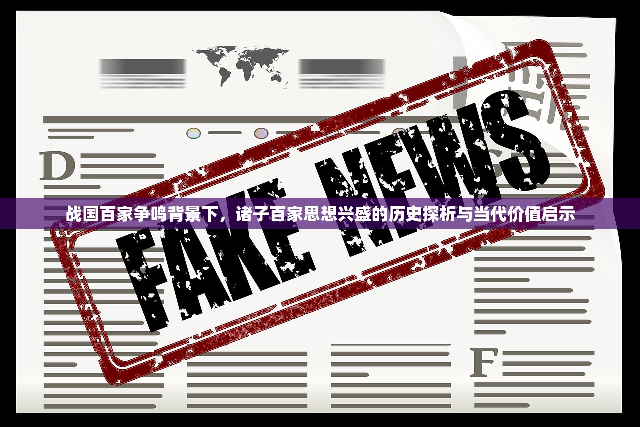 战国百家争鸣背景下，诸子百家思想兴盛的历史探析与当代价值启示