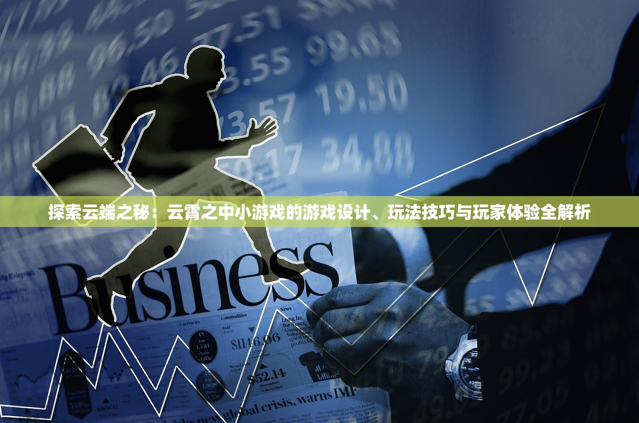 探索云端之秘：云霄之中小游戏的游戏设计、玩法技巧与玩家体验全解析