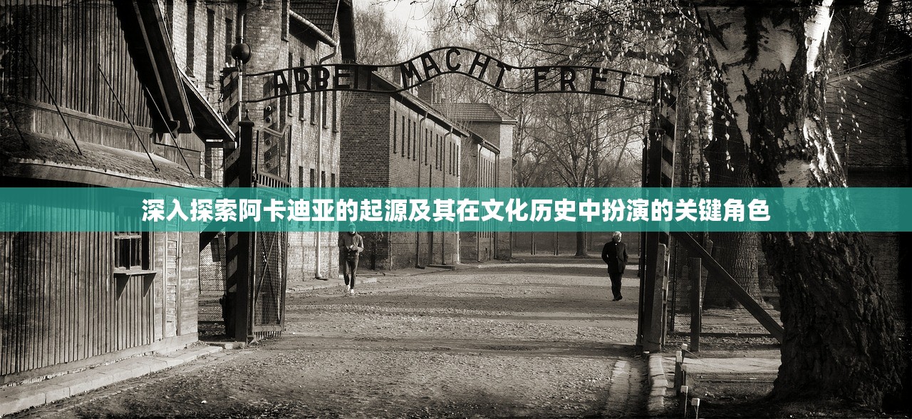 深入探索阿卡迪亚的起源及其在文化历史中扮演的关键角色