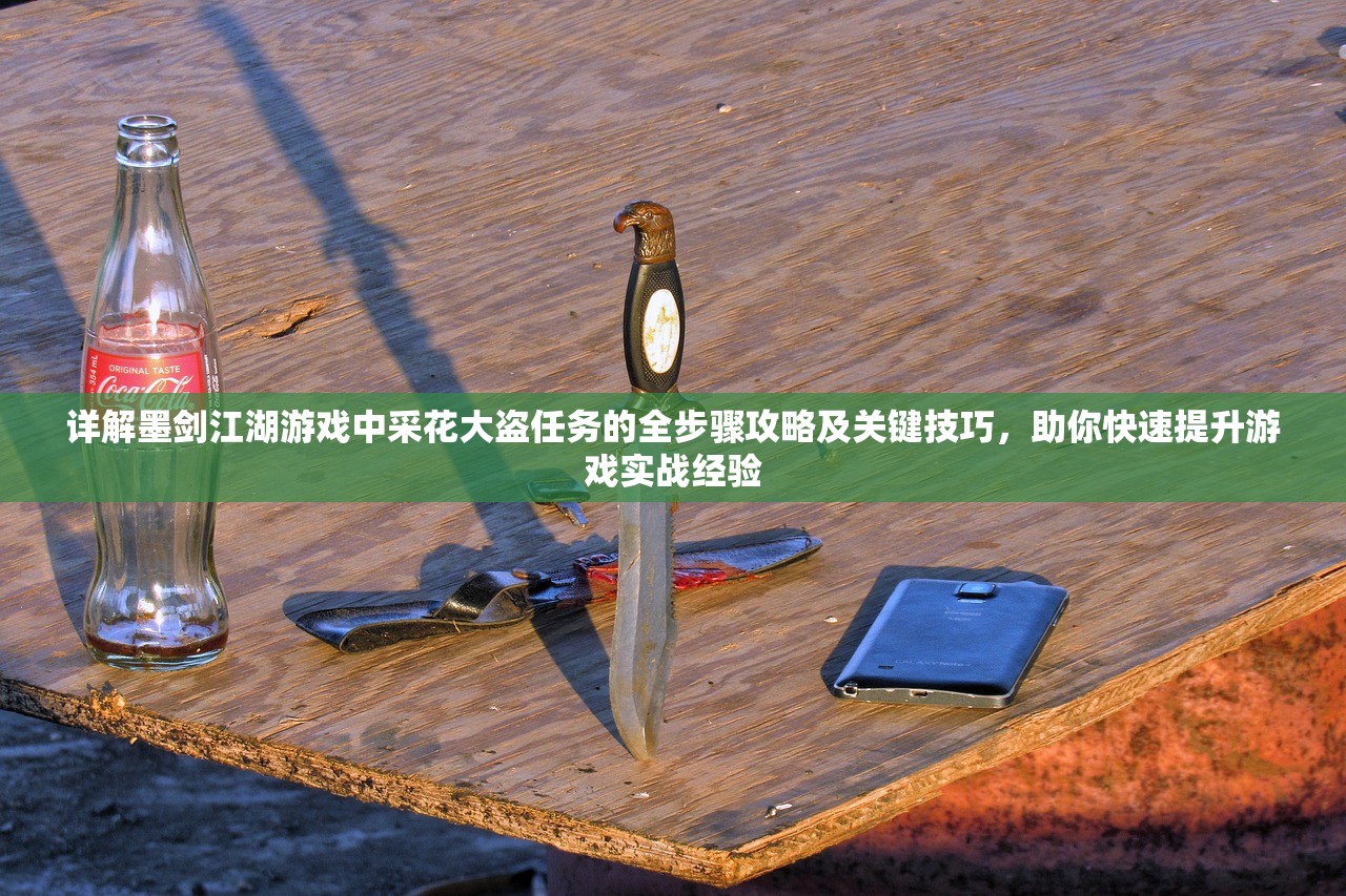 详解墨剑江湖游戏中采花大盗任务的全步骤攻略及关键技巧，助你快速提升游戏实战经验