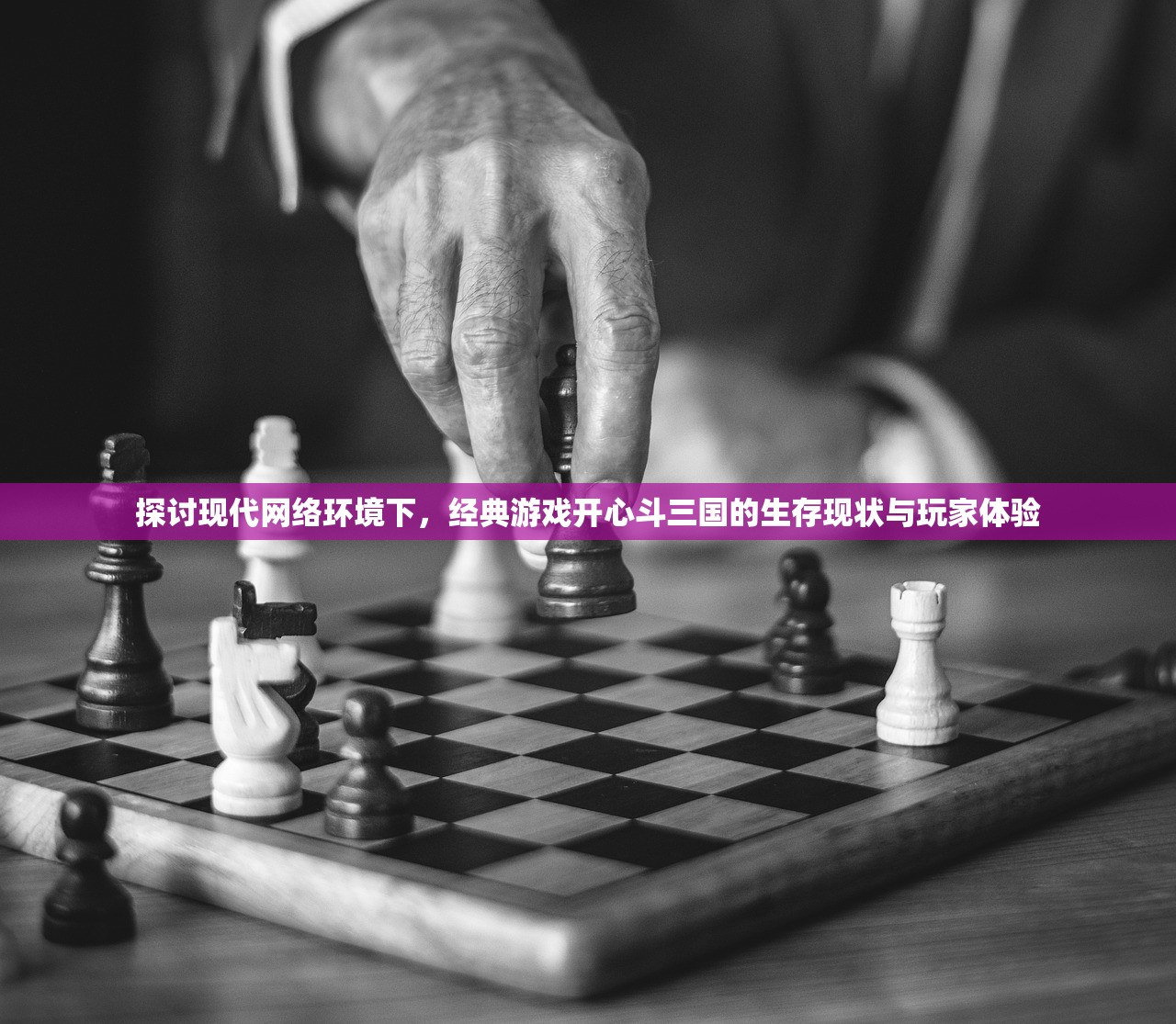 探讨现代网络环境下，经典游戏开心斗三国的生存现状与玩家体验