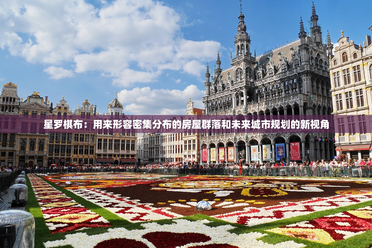 星罗棋布：用来形容密集分布的房屋群落和未来城市规划的新视角