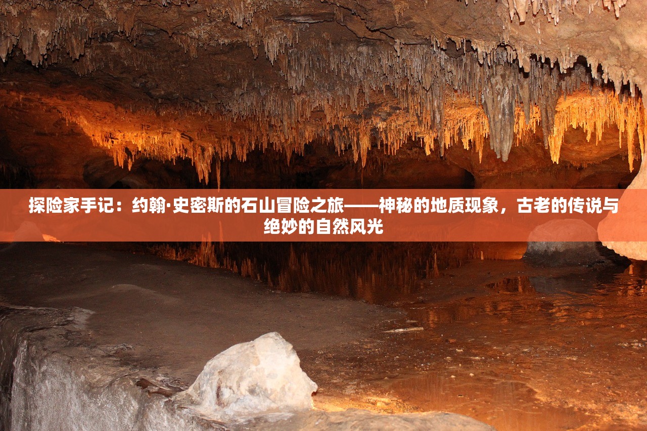 探险家手记：约翰·史密斯的石山冒险之旅——神秘的地质现象，古老的传说与绝妙的自然风光