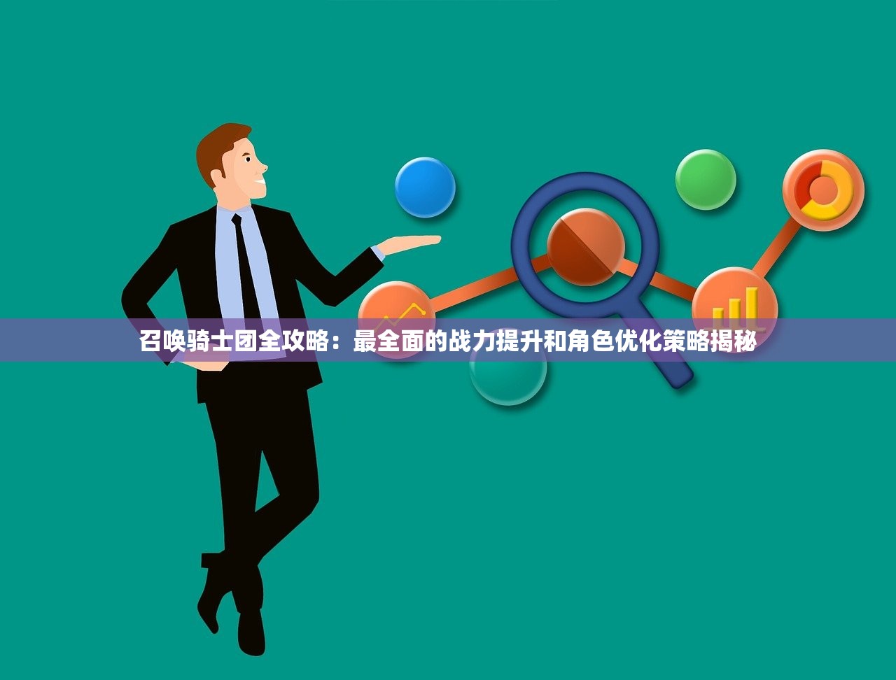 召唤骑士团全攻略：最全面的战力提升和角色优化策略揭秘