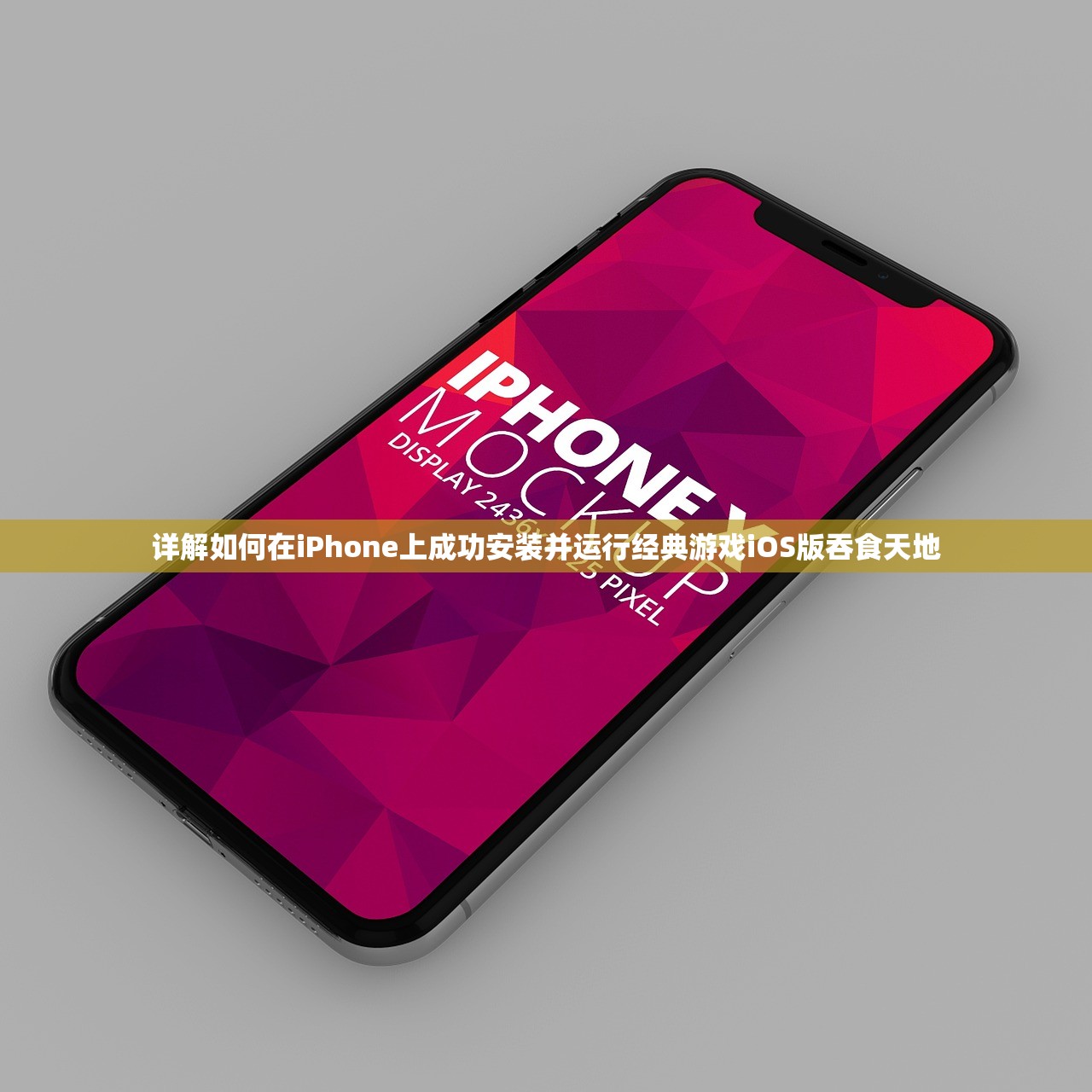 详解如何在iPhone上成功安装并运行经典游戏iOS版吞食天地