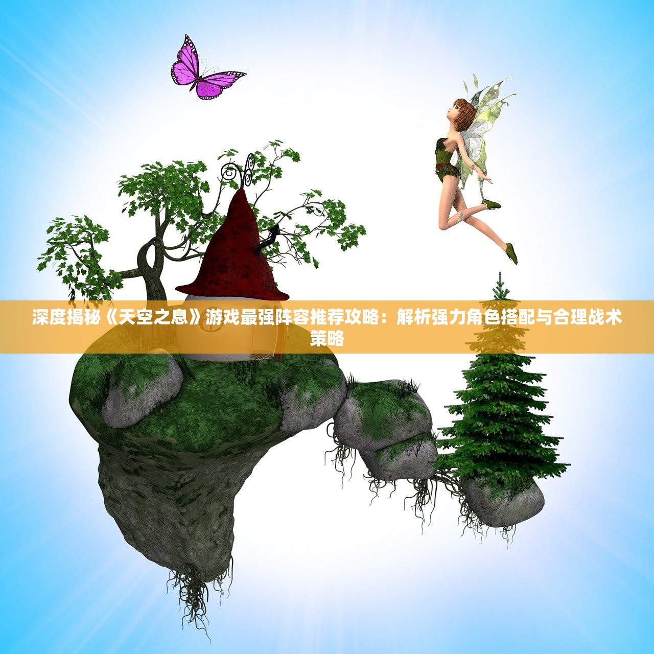 深度揭秘《天空之息》游戏最强阵容推荐攻略：解析强力角色搭配与合理战术策略